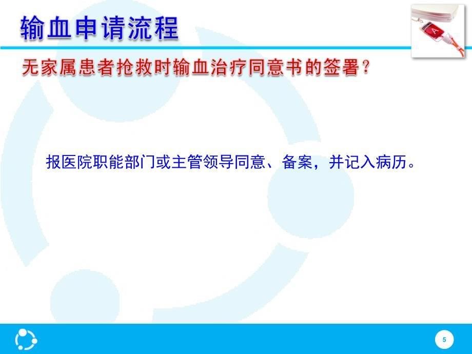 临床输血治疗的注意事项_第5页