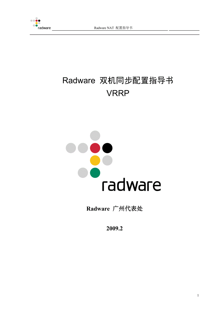 radware双机同步配置指导书-vrrp_第1页