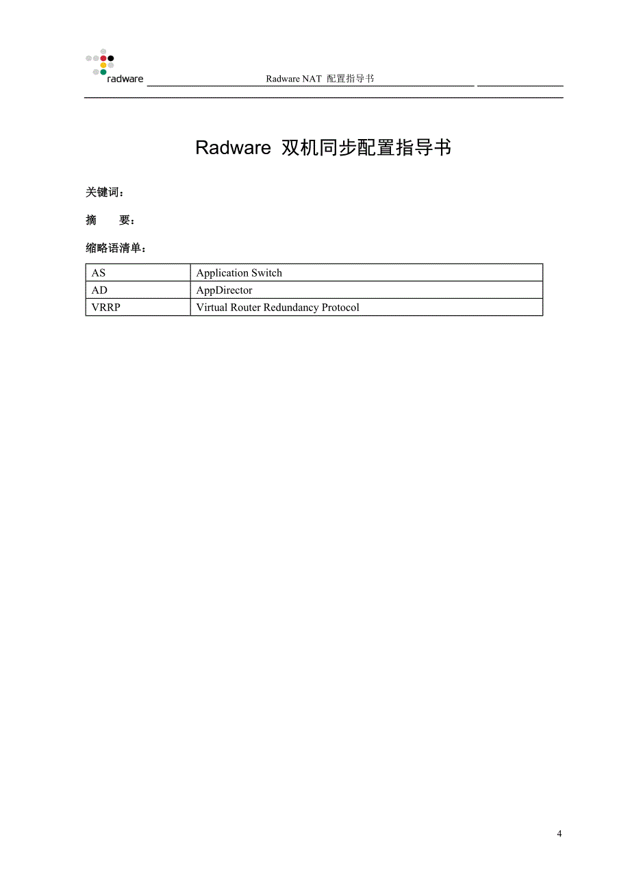 radware双机同步配置指导书-vrrp_第4页