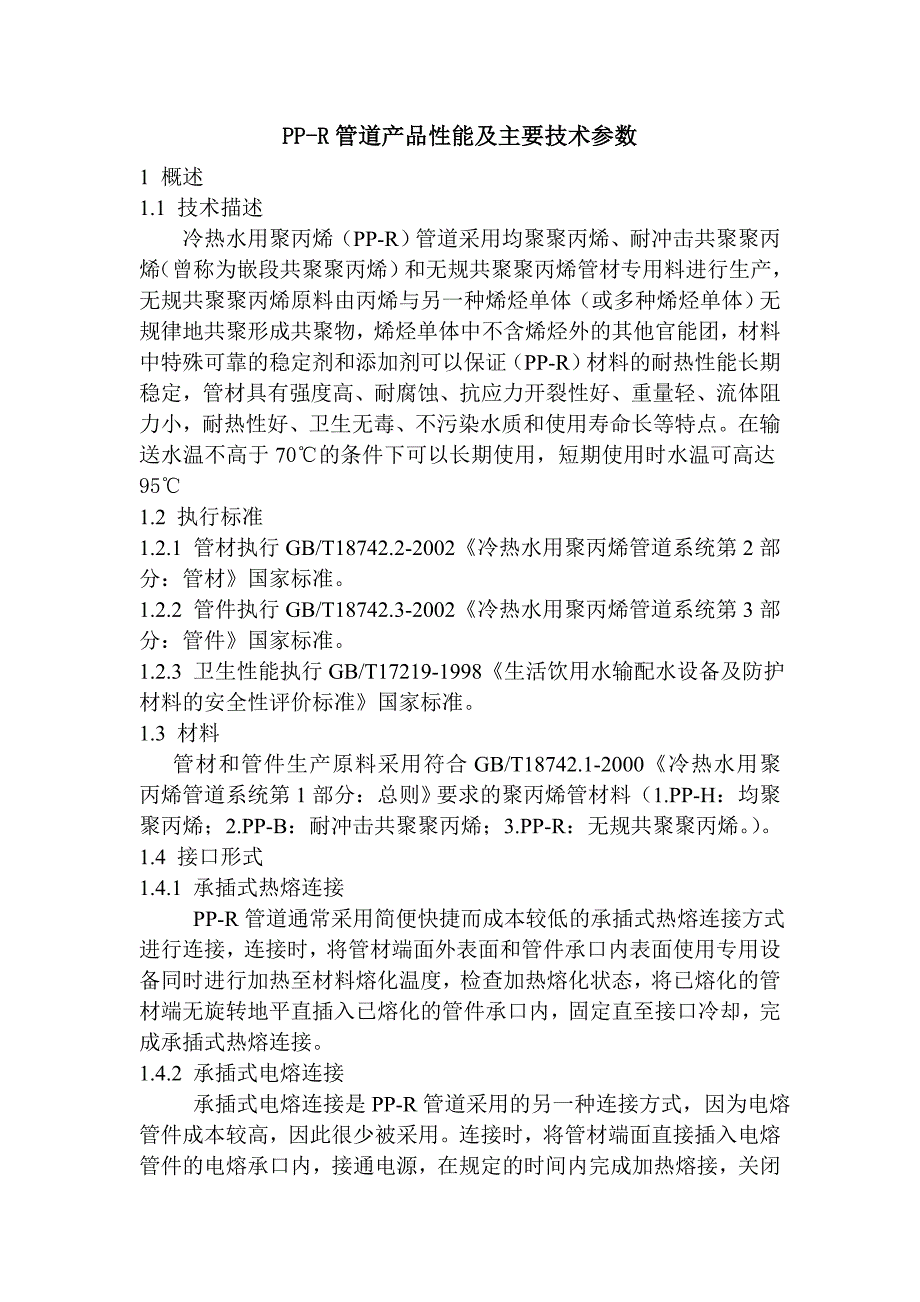 pp-r管道产品性能及主要技术参数_第1页