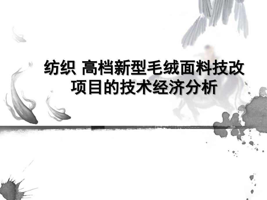 纺机高档新型毛绒面料技改项目的技术经济分析_第1页