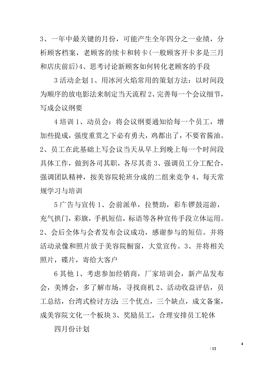 2011年美容院年度营销规划_第4页