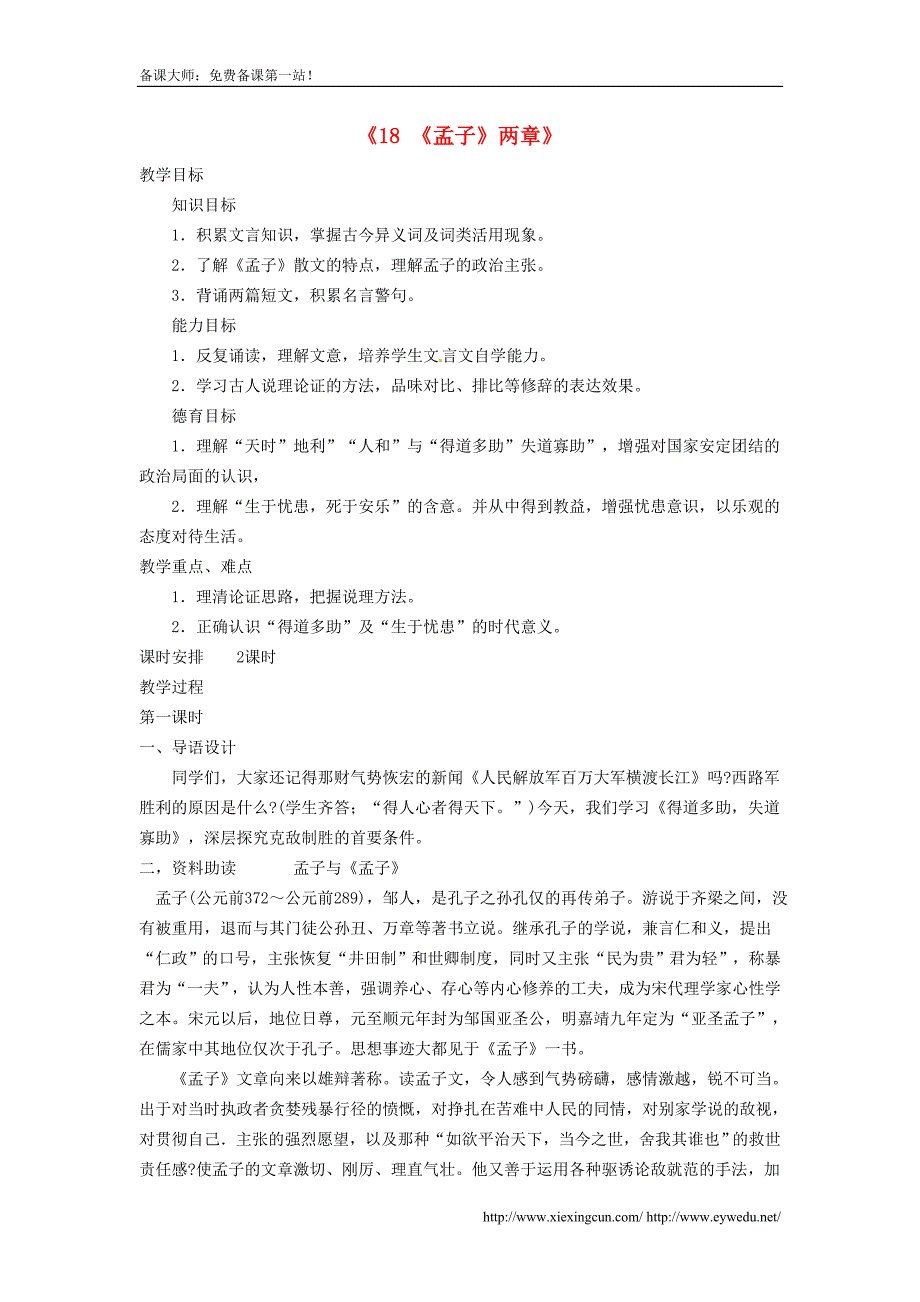 广东省东莞市寮步信义学校九年级语文下册《18《孟子》两章》教案 新人教版_第1页