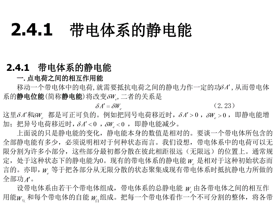 2.4 电场的能量和能量密度_第1页