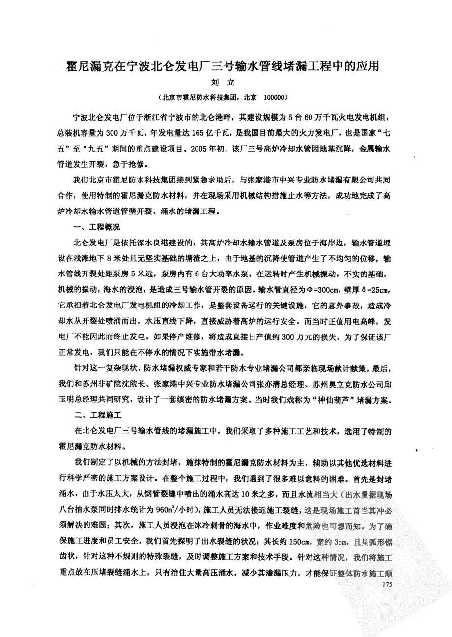 霍尼漏克在宁波北仑发电厂三号输水管线堵漏工程中的应用_第1页