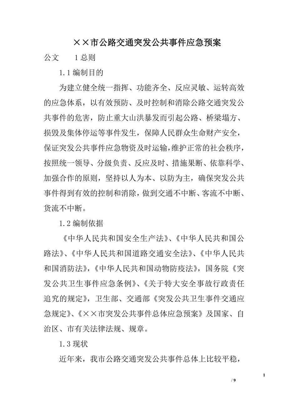 &#215;&#215;市公路交通突发公共事件应急预案_第1页