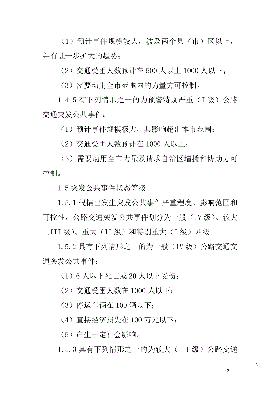 &#215;&#215;市公路交通突发公共事件应急预案_第3页