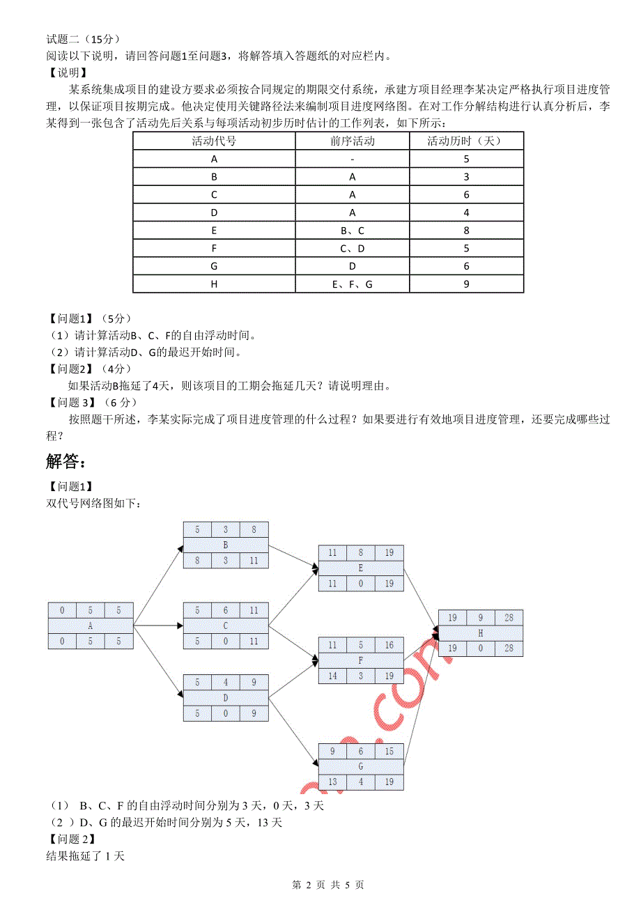 系统集成项目管理师案例分析与解答_第2页