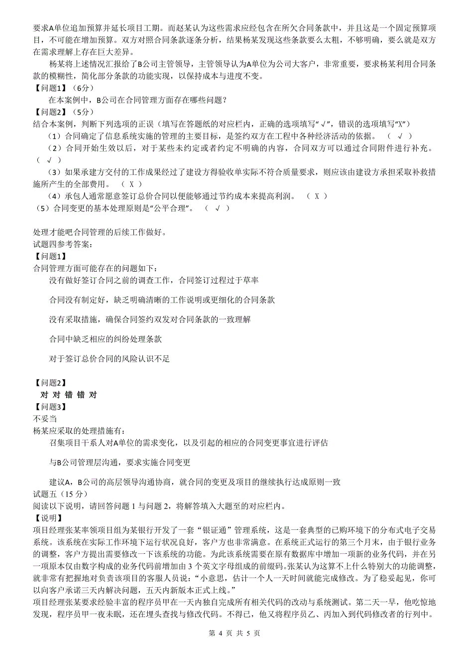 系统集成项目管理师案例分析与解答_第4页