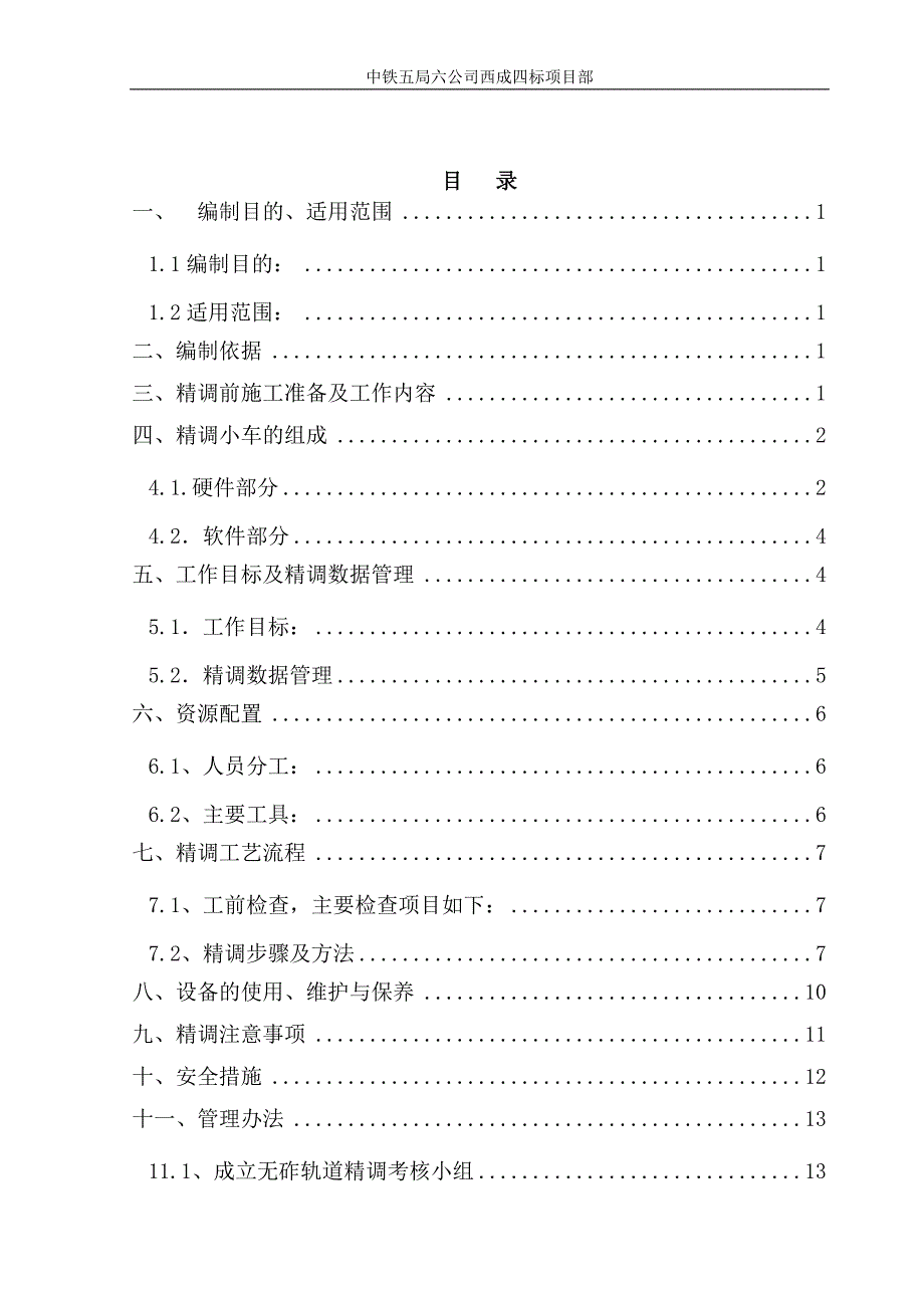 西成四标无砟轨道精调方案  拟稿_第2页