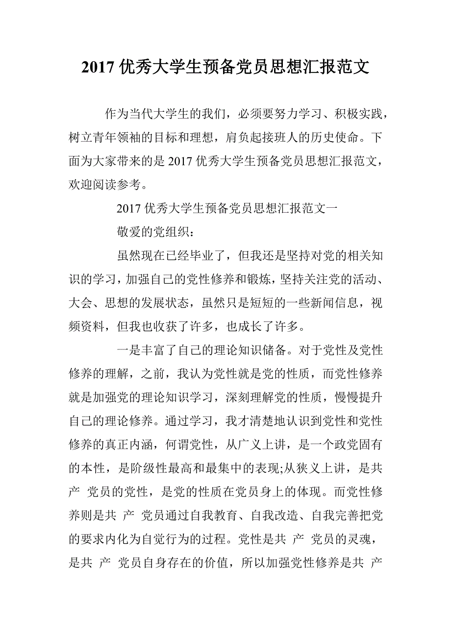 2017优秀大学生预备党员思想汇报范文 _第1页