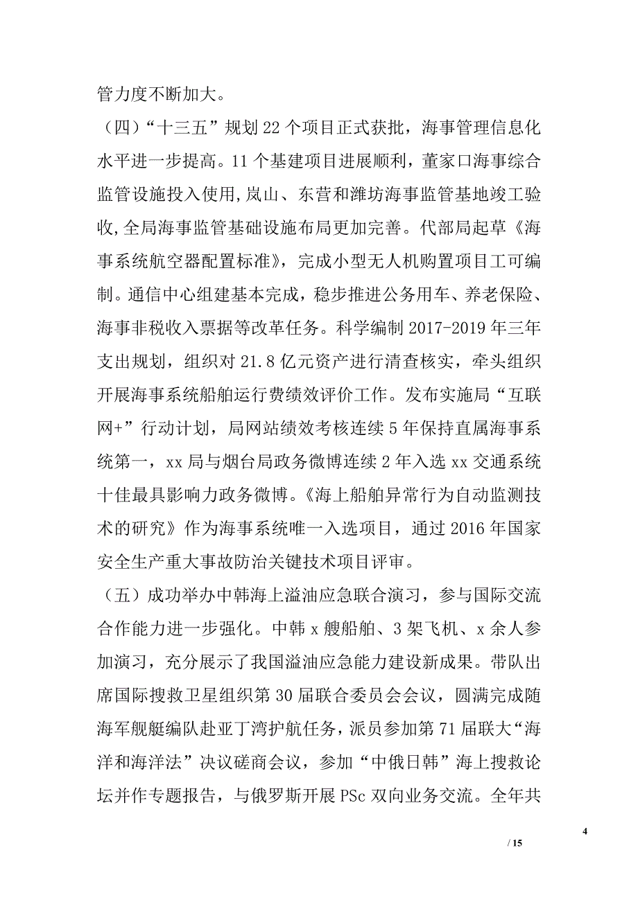 海事局2017年工作会议暨党风廉政建设工作会议讲话稿_第4页