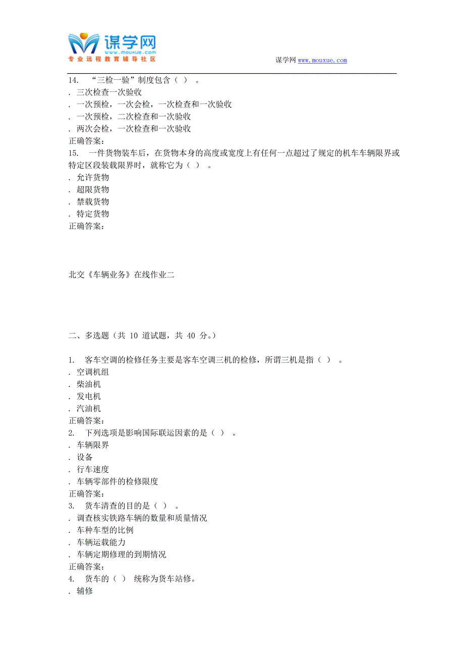 2016春北交《车辆业务》在线作业二_第3页