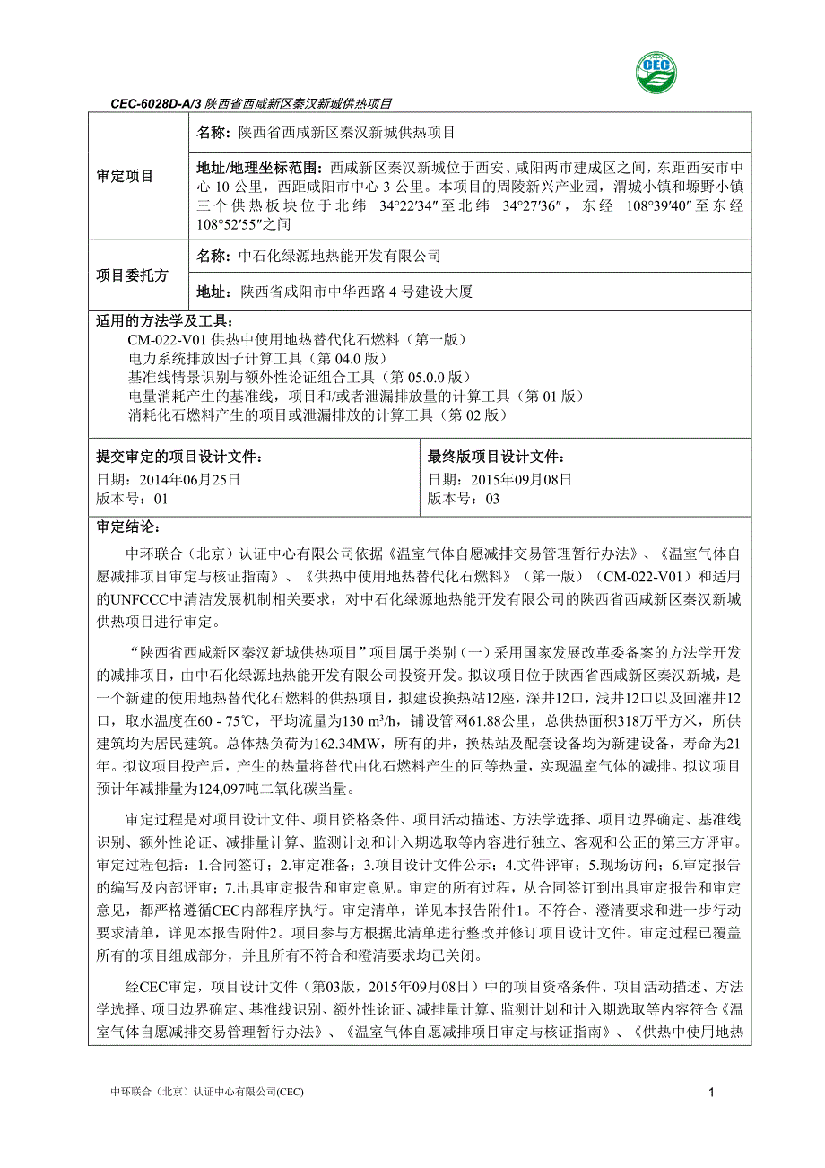 名称陕西省西咸新区秦汉新城供热项目_第2页