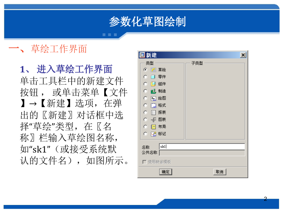proe参数化草图绘制 .ppt._第2页