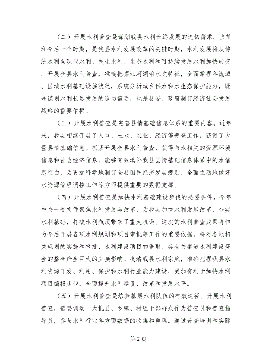 副县长在全县水利普查工作动员会上的讲话_第2页