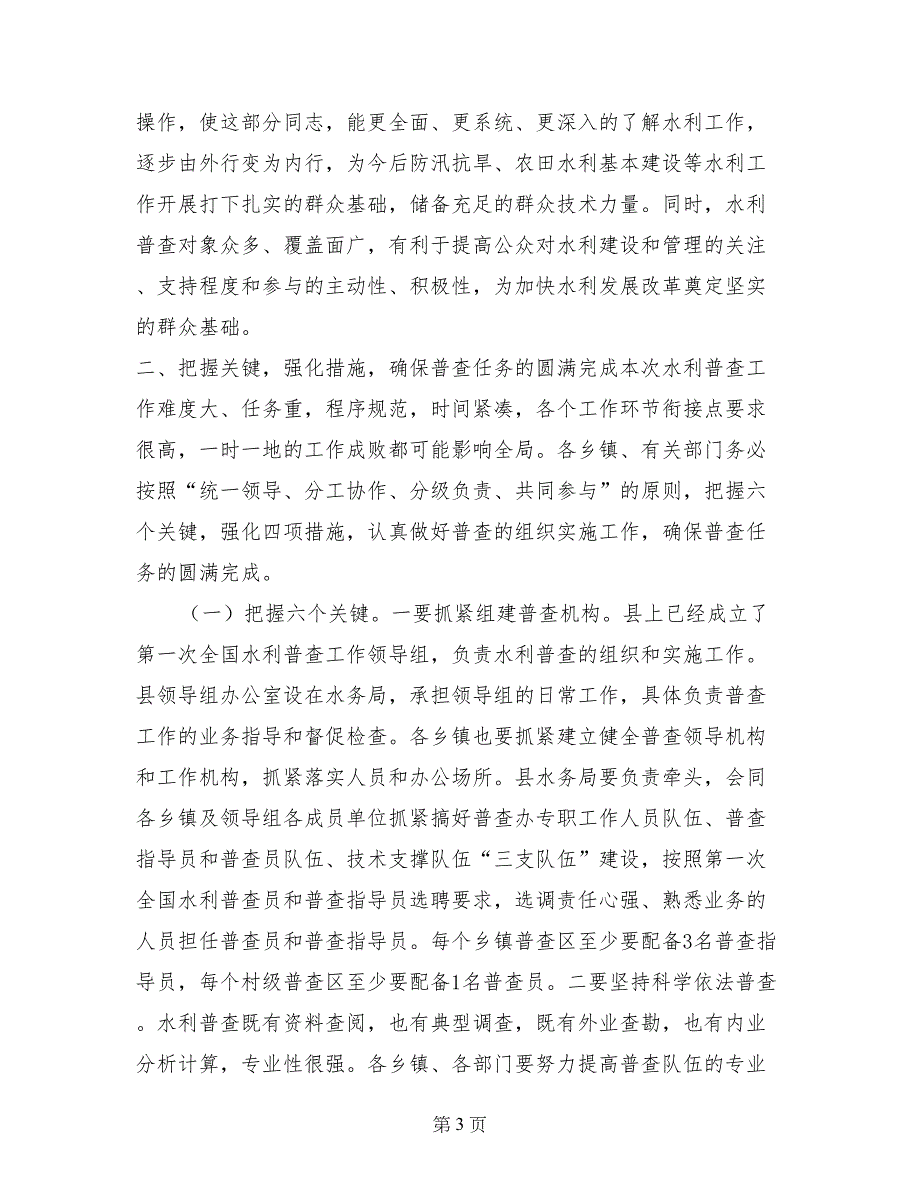 副县长在全县水利普查工作动员会上的讲话_第3页