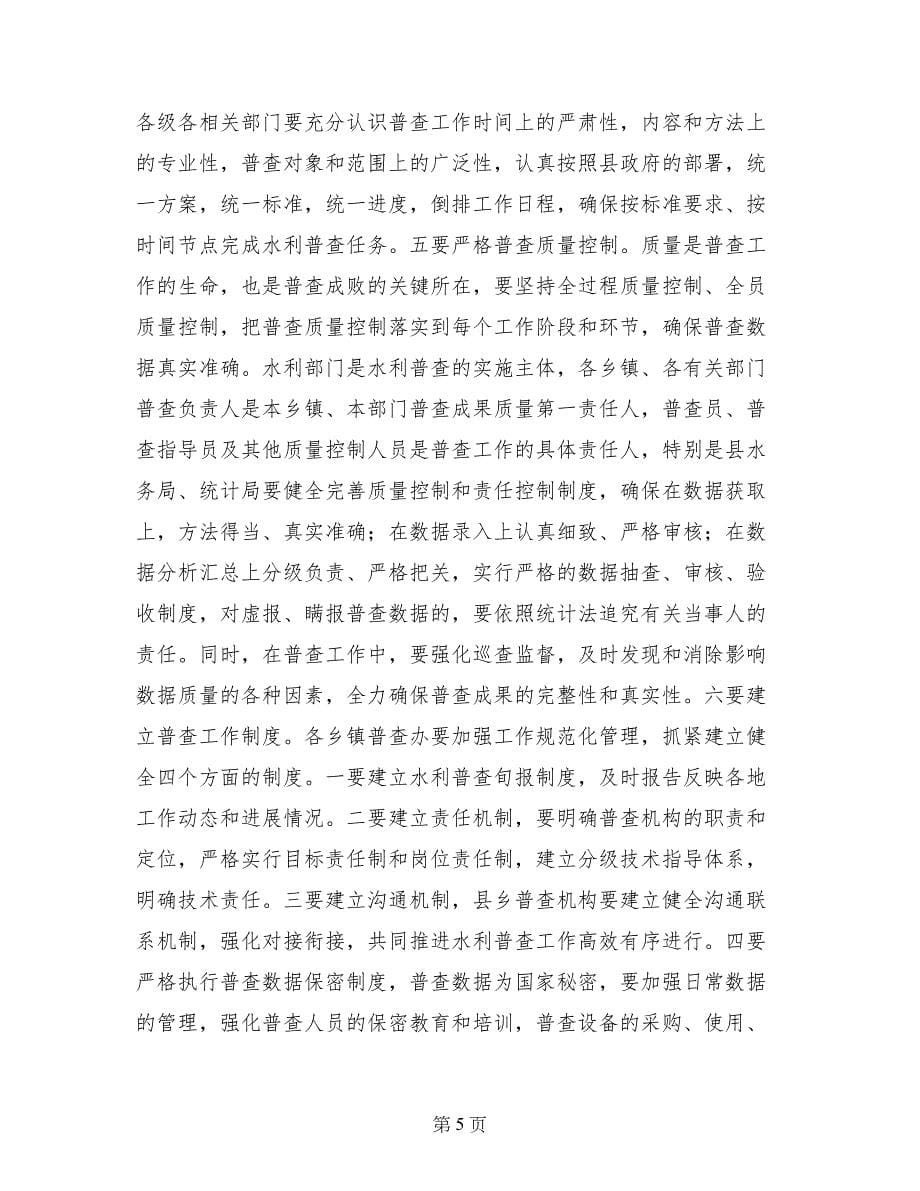 副县长在全县水利普查工作动员会上的讲话_第5页