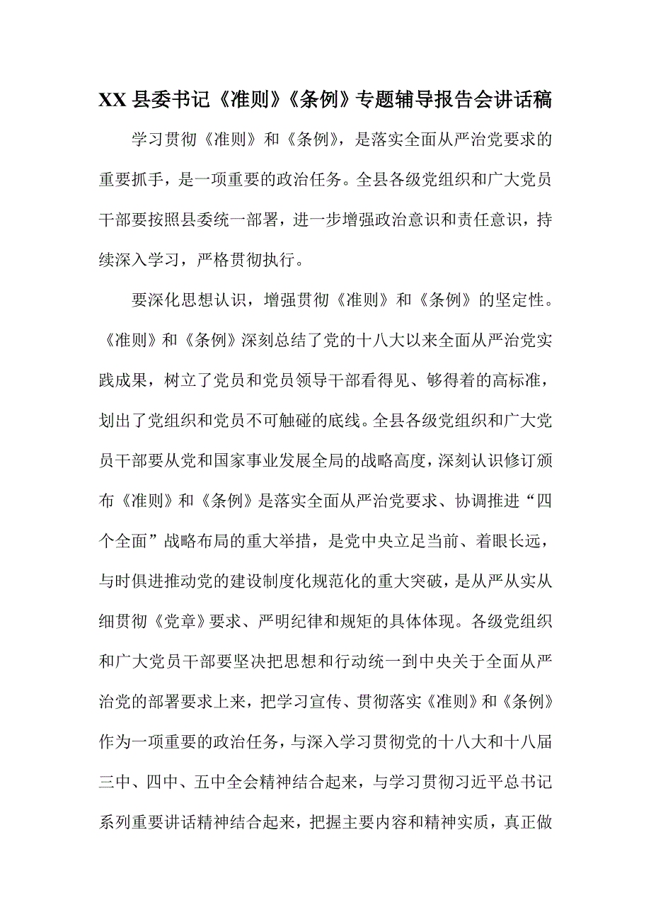 XX县委书记《准则》《条例》专题辅导报告会讲话稿_第1页