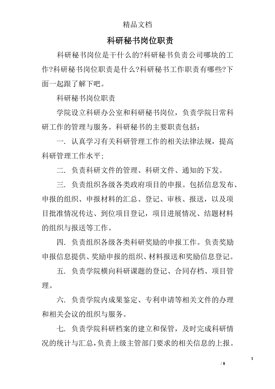 科研秘书岗位职责_第1页