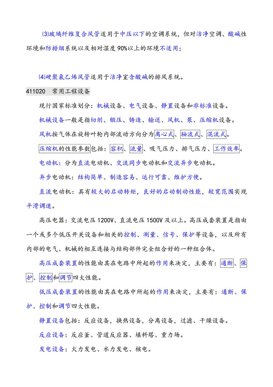 2015年一级建造师机电实务专业重要考点知识点汇编_第2页