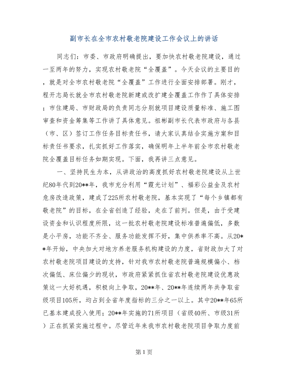 副市长在全市农村敬老院建设工作会议上的讲话_第1页