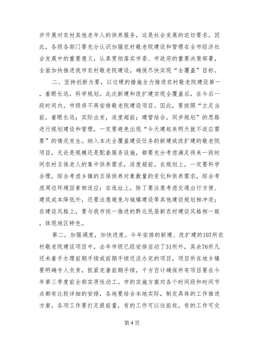 副市长在全市农村敬老院建设工作会议上的讲话_第4页