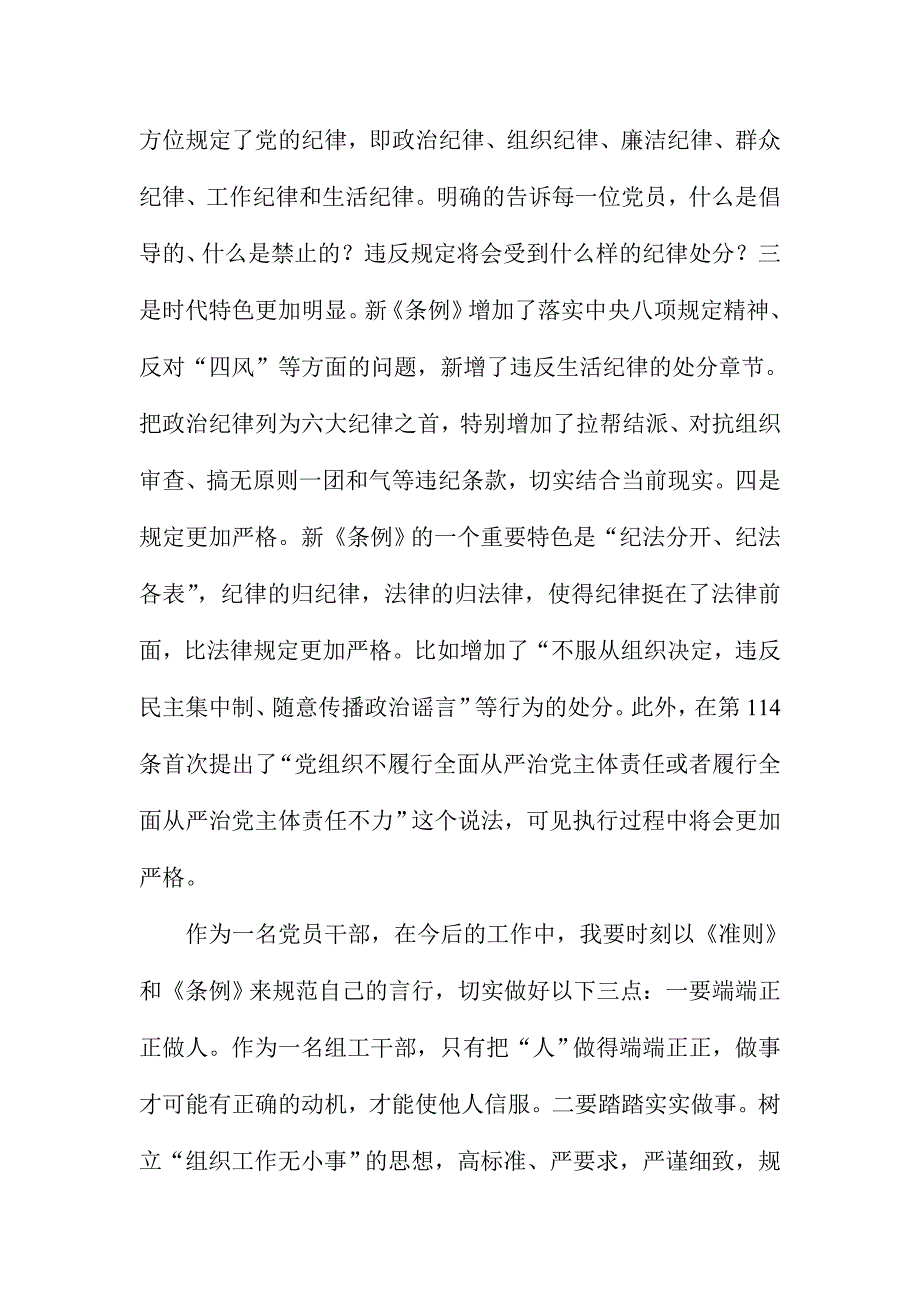 《准则》《条例》学习心得2篇范文稿_第2页