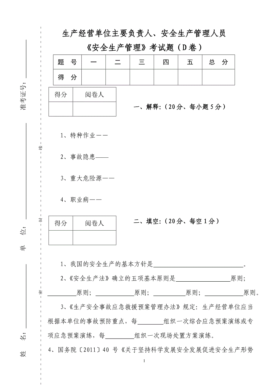 《安全生产管理》考试题标准格式_第1页