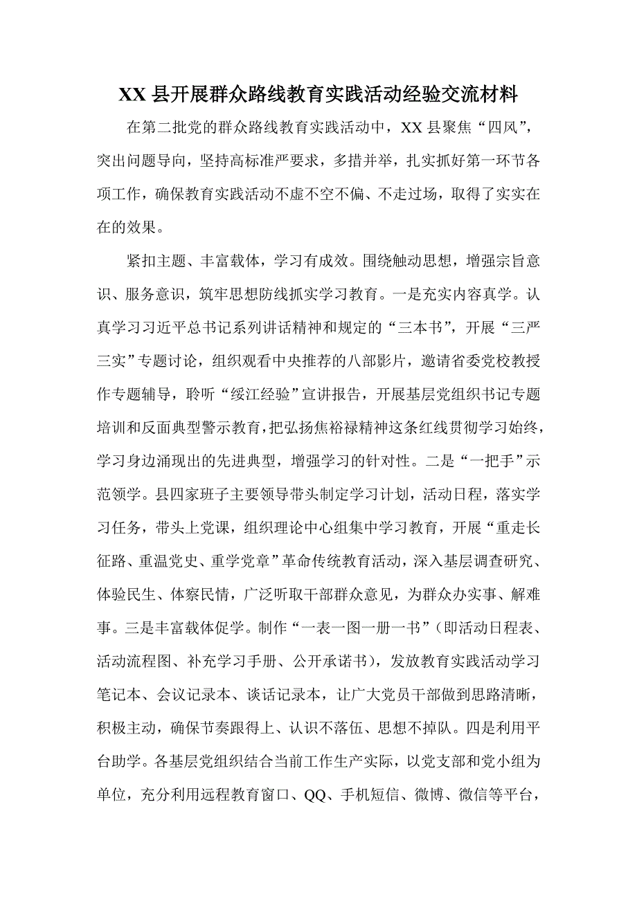 XX县开展群众路线教育实践活动经验交流材料_第1页