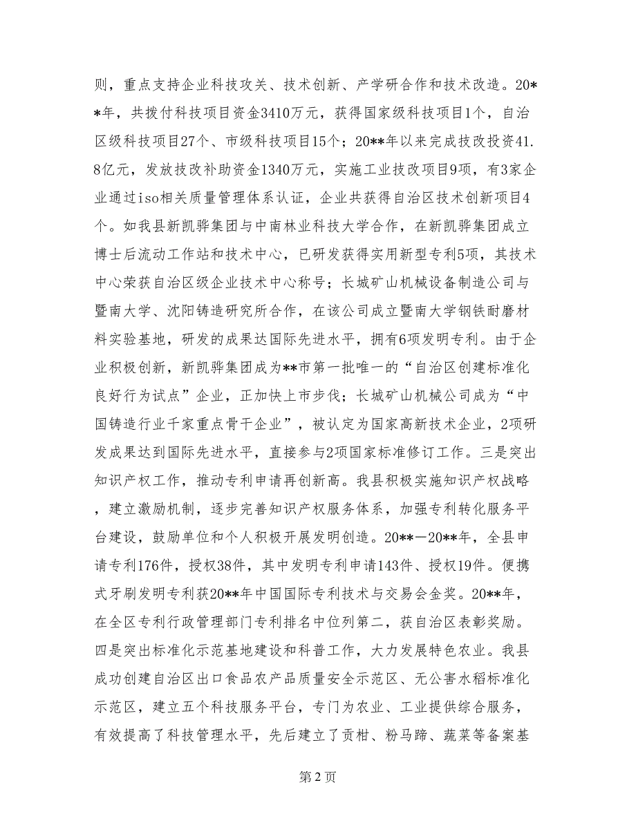 在全区科技暨知识产权工作会议上的发言_第2页