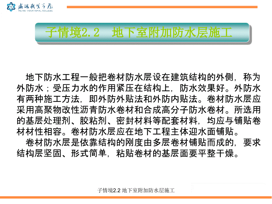 防水工程施工PPT 学习情境2  地下室防水工程施工_第4页