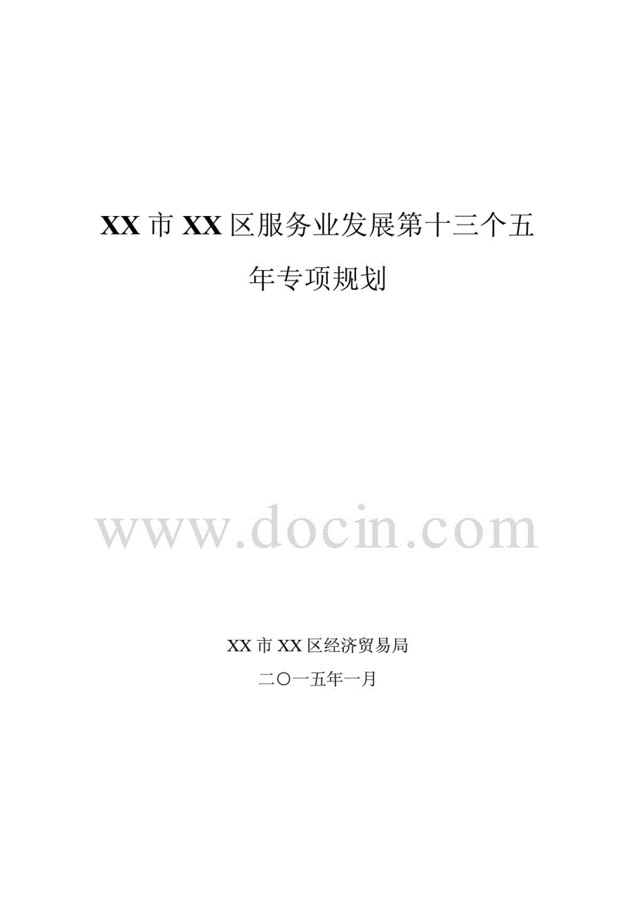 服务业发展第十三个五年专项规划_第1页