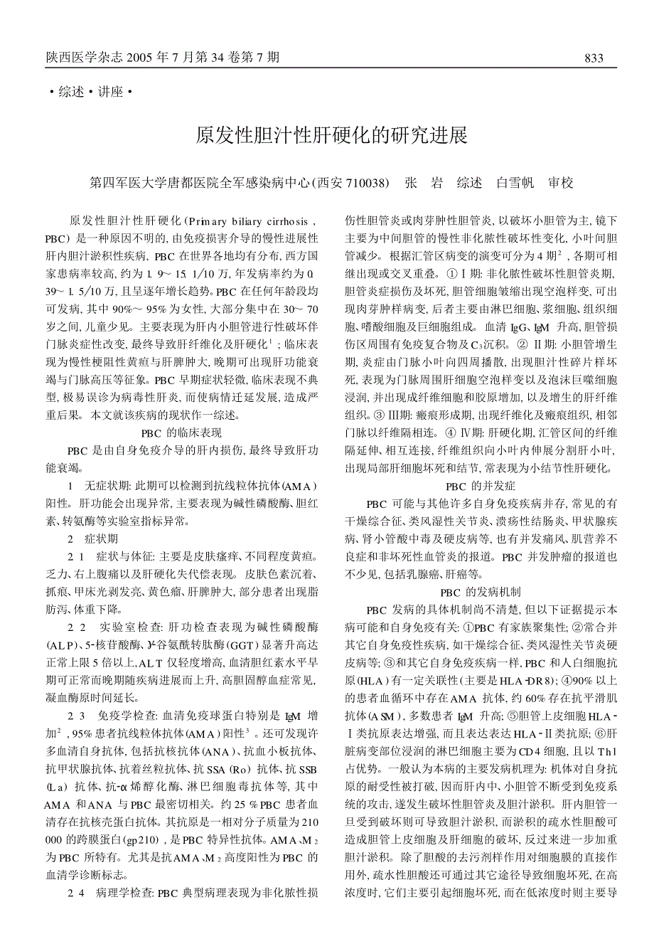 原发性胆汁性肝硬化的研究进展_第1页