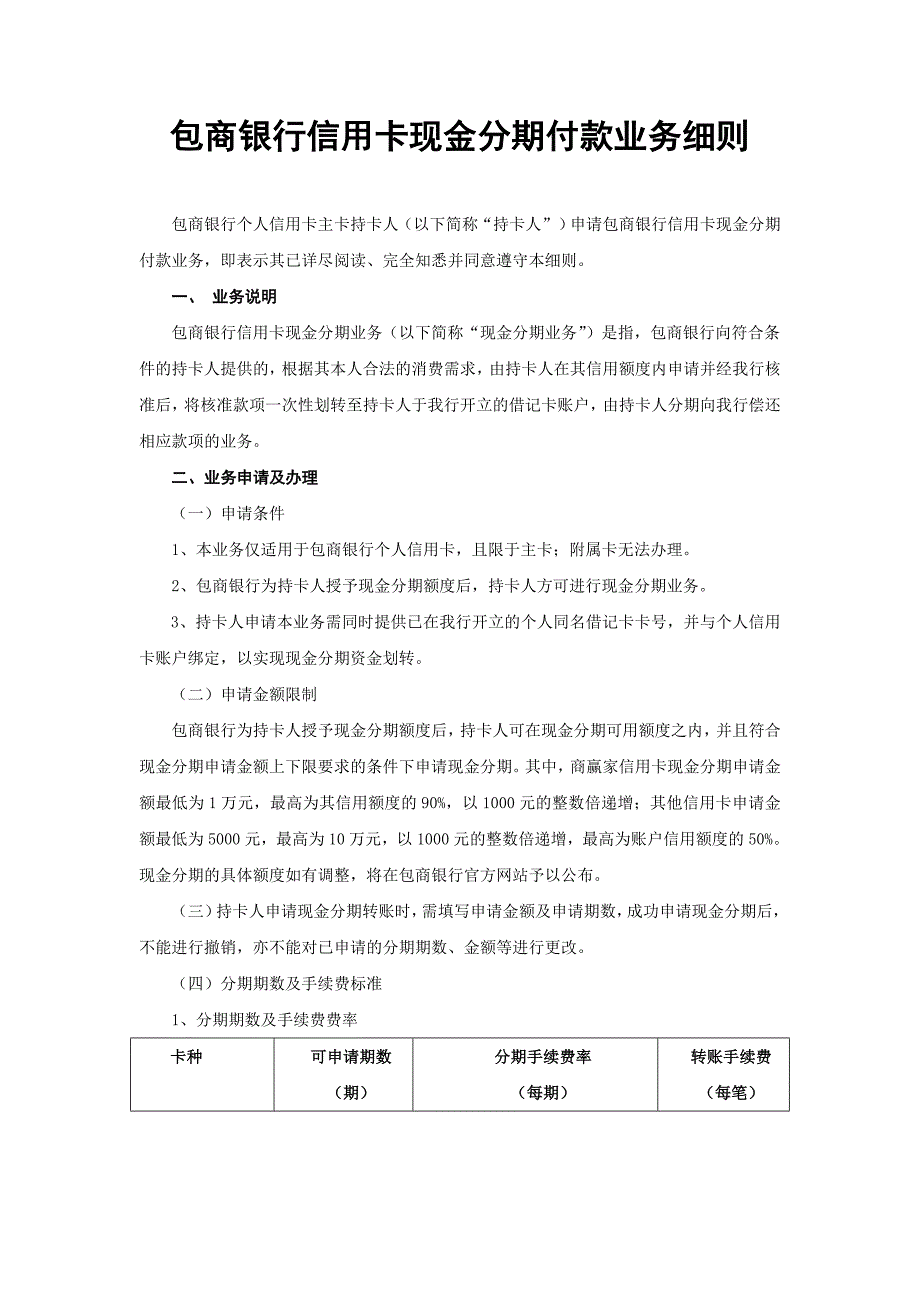 包商银行信用卡现金分期付款业务细则_第1页