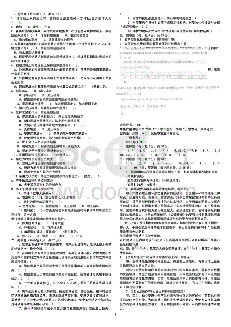 2015年电大本科混凝土结构设计历年重点期末复习试题及参考答案资料_第1页