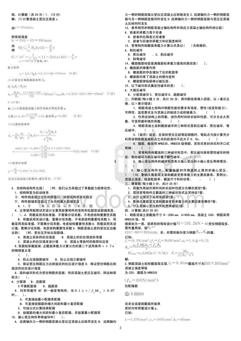 2015年电大本科混凝土结构设计历年重点期末复习试题及参考答案资料_第2页