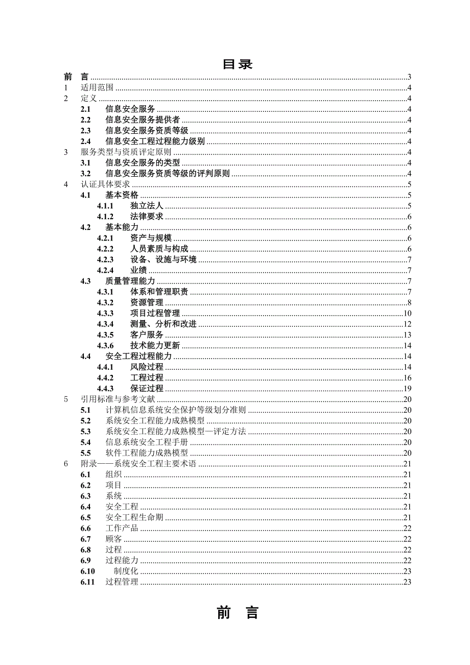 信息安全服务资质认证要求_第2页