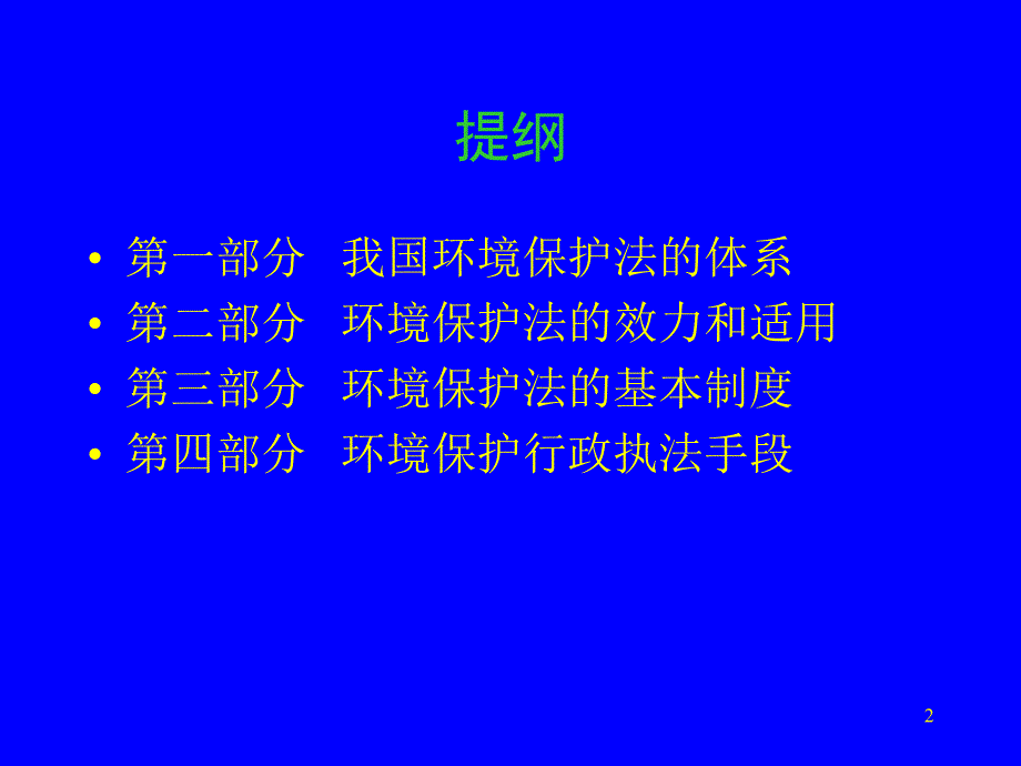 环境保护法的基础知识_第2页