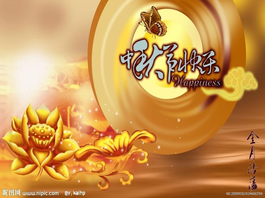 中秋节中英文介绍PPT课件_第1页