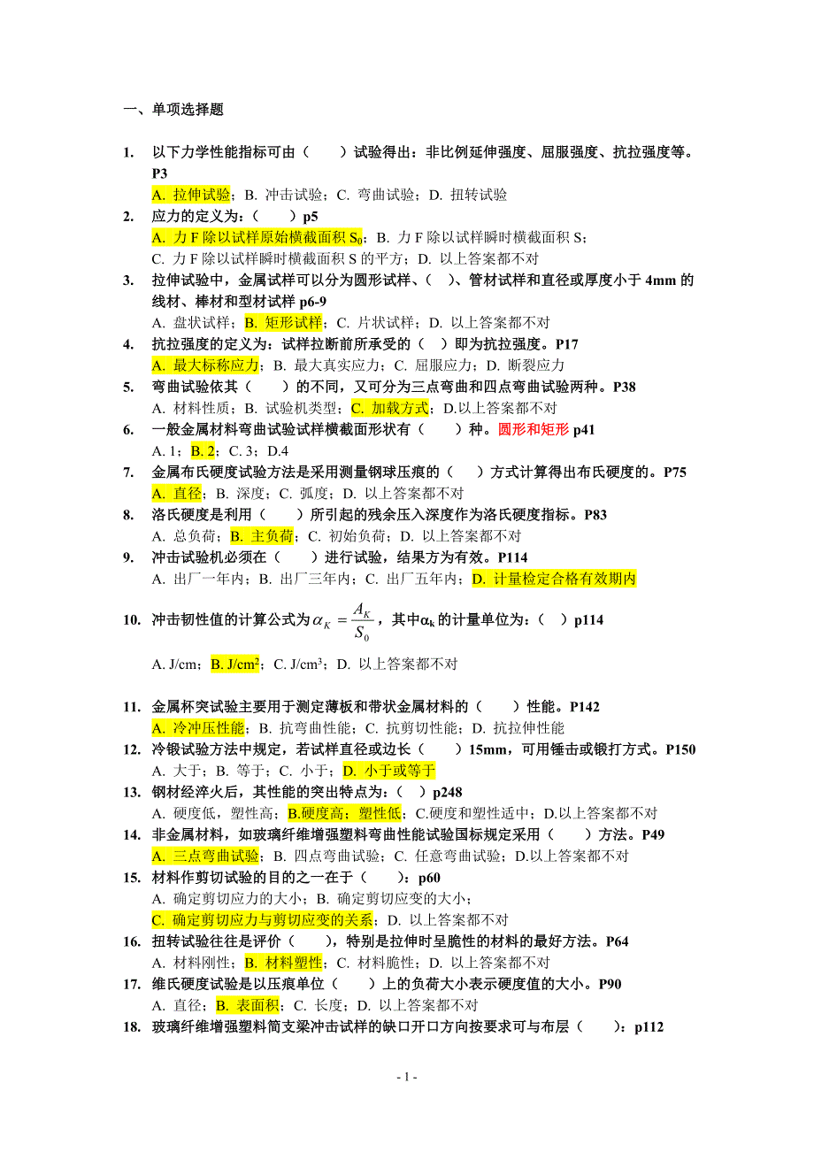 材料物理性能复习题_第1页