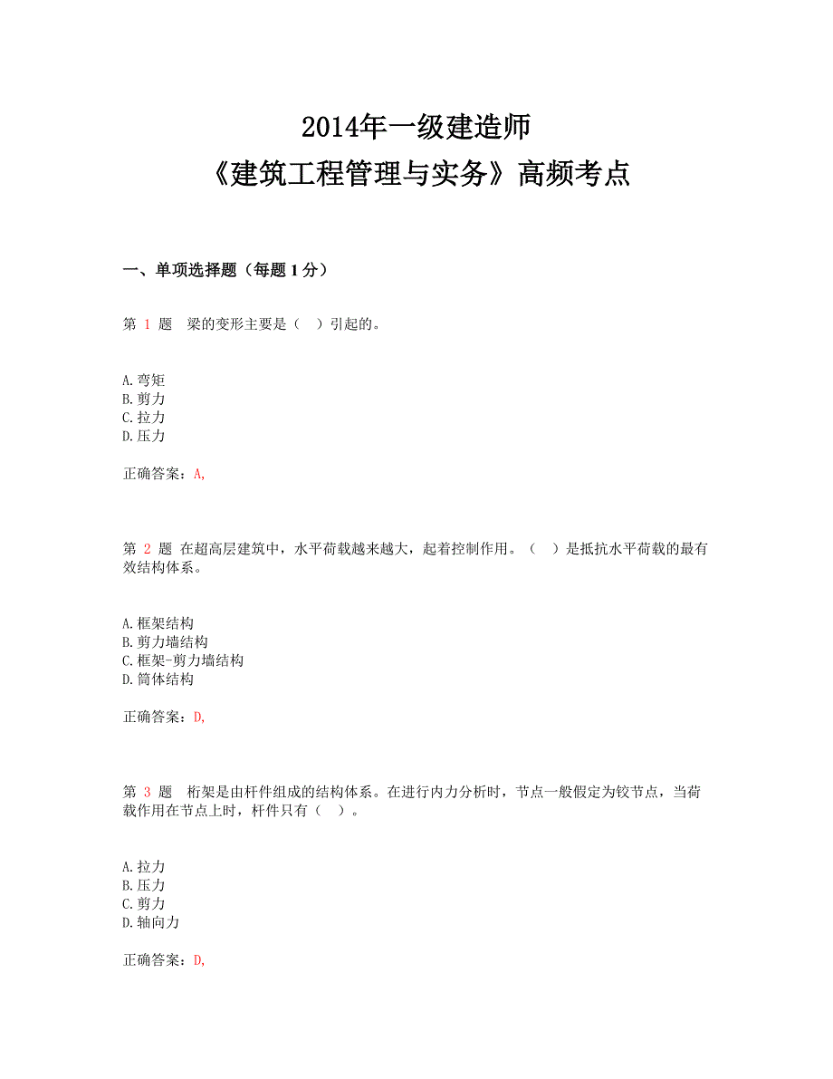 精选推荐2014年一级建造师《建筑工程管理与实务》高频考点_第1页