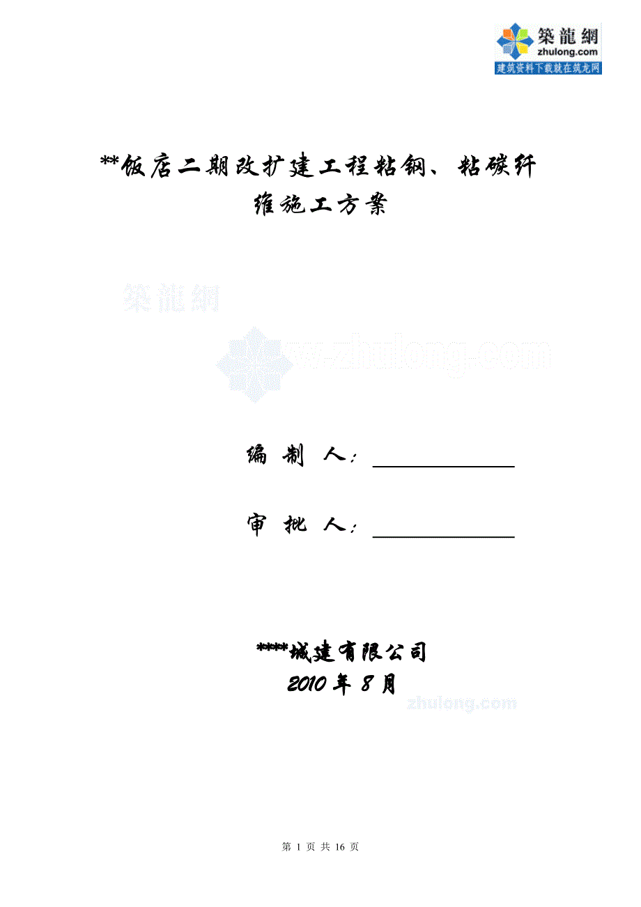 北京某饭店扩建工程粘碳纤维、粘钢加固施工方案_secret_第1页