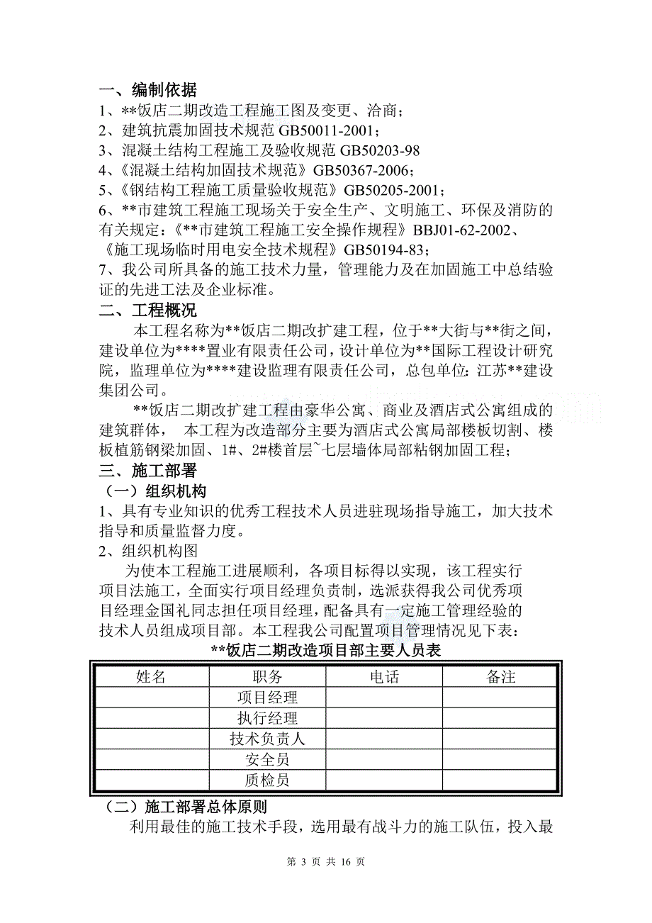 北京某饭店扩建工程粘碳纤维、粘钢加固施工方案_secret_第3页