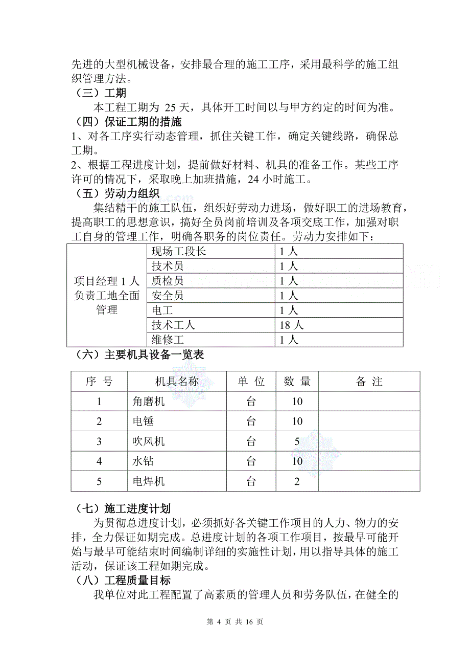 北京某饭店扩建工程粘碳纤维、粘钢加固施工方案_secret_第4页