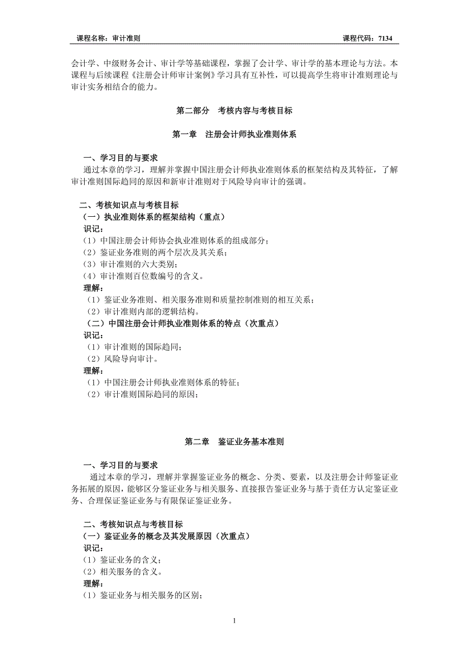 湖北省高等教育自学考试审计准则大纲_第2页