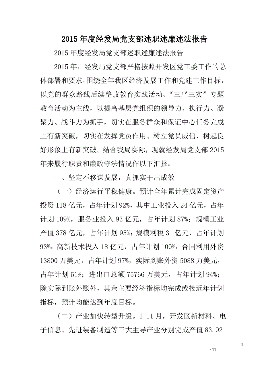 2015年度经发局党支部述职述廉述法报告_第1页