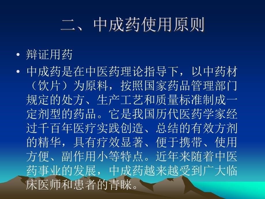 中成药的合理使用廖志航_第5页