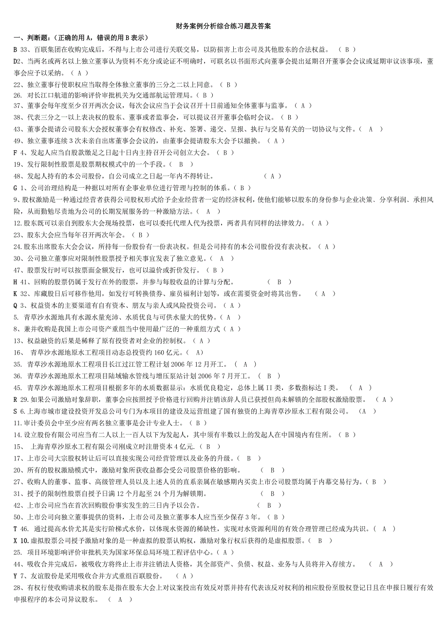财务案例分析综合练习题与解答(判断、单选、多选、问答题)_第1页