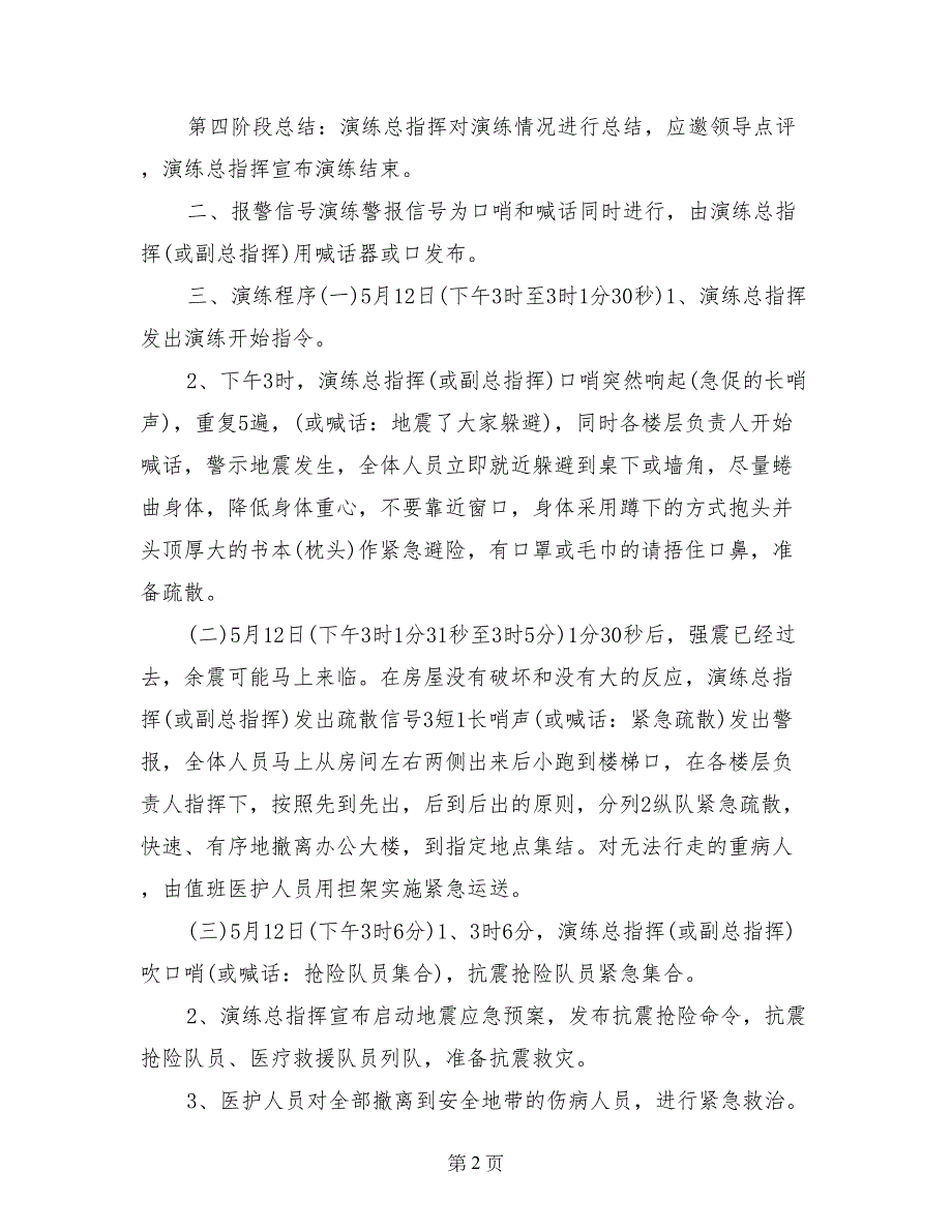 医院地震紧急疏散演练方案_第2页